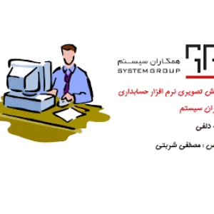 آموزش نرم افزار همکاران سیستم و ورانگر فروش