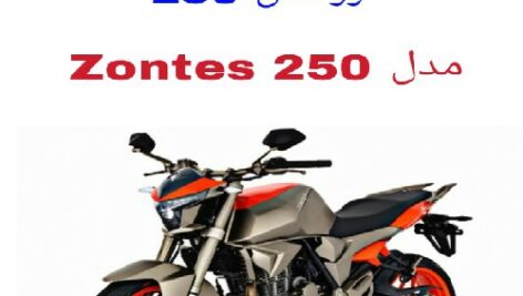 دفترچه راهنمای موتورسیکلت زونتس 250 (Zontes 250)