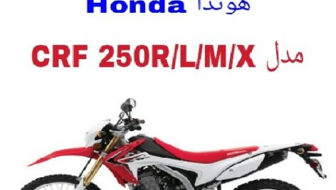 دفترچه راهنمای موتورسیکلت هوندا Honda CRF 250