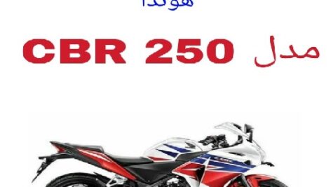 دفترچه راهنمای موتورسیکلت هوندا Honda CBR 250R