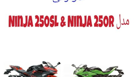 دفترچه راهنمای موتورسیکلت کاوازکی Ninja 250SL/250R