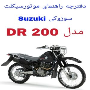 دفترچه راهنمای موتورسیکلت سوزوکیSuzuki DR200