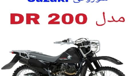 دفترچه راهنمای موتورسیکلت سوزوکیSuzuki DR200