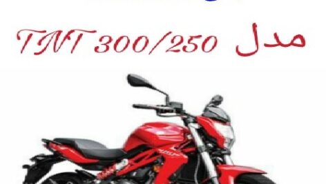 دفترچه راهنمای موتورسیکلت بنلی دو سیلندر (Benelli TNT300 و TNT250)