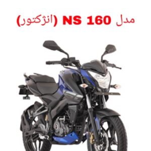 نقشه سیم کشی موتورسیکلت های NS 160 انژکتور (Pulsar NS 160)