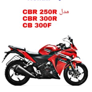 نقشه سیم کشی موتورسیکلت های هوندا Honda CBR250/300R و CB300F