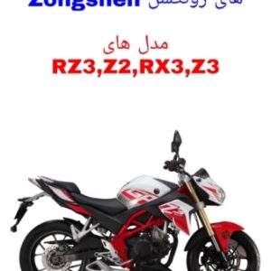 نقشه سیم کشی موتورسیکلت های زونگشن Zongshen (دینو Z2، دینو RZ3، نامی RX3، نامی Z3)