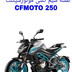 نقشه سیم کشی موتورسیکلت های CFMOTO 250 NK