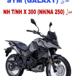 نقشه سیم کشی موتورسیکلت های SYM NH T 300 و SYM NH X 300 (GALAXY NH 250 و GALAXY NA 250)