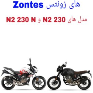 نقشه سیم کشی موتورسیکلت های زونتس Zontes N2 230 و Zontes N2 230 N