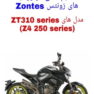 نقشه سیم کشی موتورسیکلت های زونتس Zontes ZT310 series (Zontes Z4 250 series)