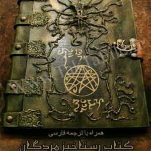 دانلود رایگان کتاب رستاخیز مردگان العضیف pdf نسخه فارسی عربی وانگلیسی بعلاوه فیلمی مستند ازکتاب اصلی