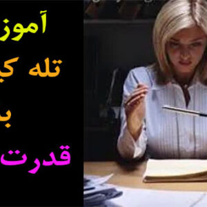 پکیج آموزش تله کینزی
