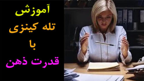پکیج آموزش تله کینزی