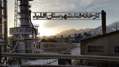 پروژه کارآموزی کارخانه قند شهرستان اقلید