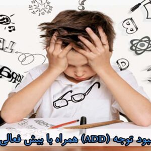 پاورپوینت اختلال کمبود توجه (ADD) همراه با بیش فعالی (ADHD) به همراه مقاله ورد