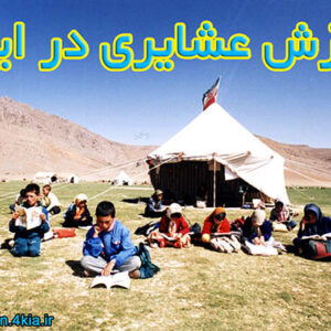 پاورپوینت با موضوع آموزش عشایری در ایران