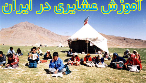 پاورپوینت با موضوع آموزش عشایری در ایران