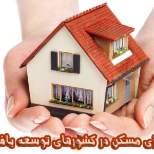 پاورپوینت برنامه ریزی مسکن در کشورهای توسعه یافته و ایران