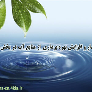 پاورپوینت توسعه پایدار و افزایش بهره برداری  از منابع آب در بخش کشاورزی