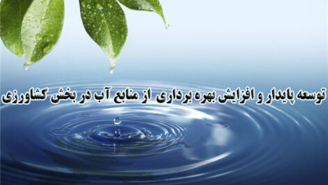 پاورپوینت توسعه پایدار و افزایش بهره برداری  از منابع آب در بخش کشاورزی
