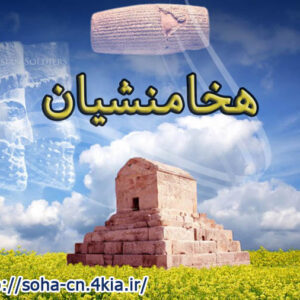 پاورپوینت در مورد هخامنشیان