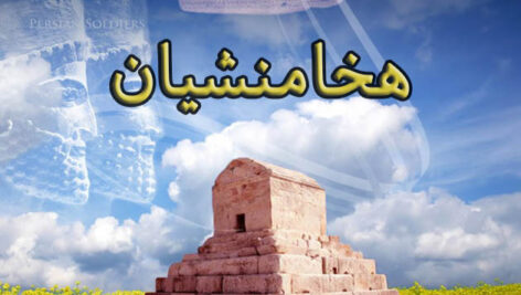پاورپوینت در مورد هخامنشیان
