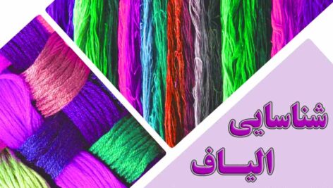 پاورپوینت شناسایی الیاف (رشته طراحی دوخت)