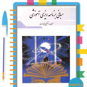 پاورپوینت خلاصه فصل 4 کتاب مبانی برنامه ریزی آموزشی