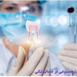 کاربرد هوش مصنوعی در دندان پزشکی و رادیوگرافی