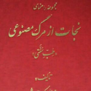 کتاب نجات از مرگ مصنوعی