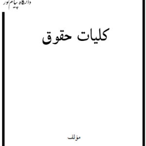 دانلود کتاب کلیات حقوق - دکتر ارسلان ثابت سعیدی - الهیات پیام نور - pdf