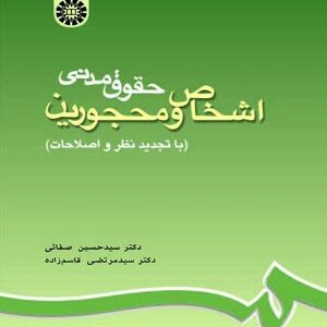 کتاب PDF حقوق مدنی (1) اشخاص و محجورین - نوشته سیدحسین صفایی و سید مرتضی قاسم زاده (رشته حقوق دانشگاه پیام نور)
