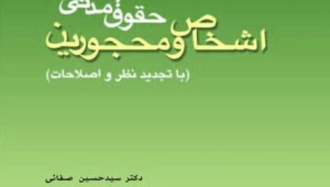 کتاب PDF حقوق مدنی (1) اشخاص و محجورین – نوشته سیدحسین صفایی و سید مرتضی قاسم زاده (رشته حقوق دانشگاه پیام نور)