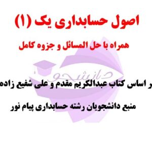 کتاب PDF حل المسائل اصول حسابداری یک (1) + جزوه کامل -دانشگاه پیام نور رشته حسابداری - بر اساس کتاب عبدالکریم مقدم و علی شفیع زاده