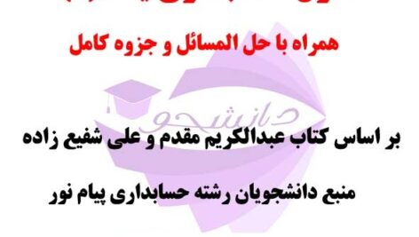 کتاب PDF حل المسائل اصول حسابداری یک (1) + جزوه کامل -دانشگاه پیام نور رشته حسابداری – بر اساس کتاب عبدالکریم مقدم و علی شفیع زاده