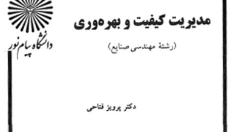 دانلود کتاب مدیریت کیفیت و بهره وری – پرویز فتاحی – مهندسی صنایع پیام نور – pdf