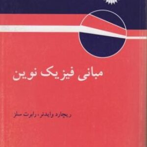 فیزیک مدرن وایدنر – سلز + حل المسائل