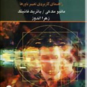 دانلود رایگان کتاب زندانیان باور