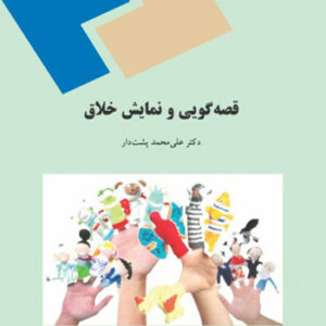 دانلود کتاب قصه گویی و نمایش خلاق - علی محمد پشت دار - علوم تربیتی پیام نور - pdf