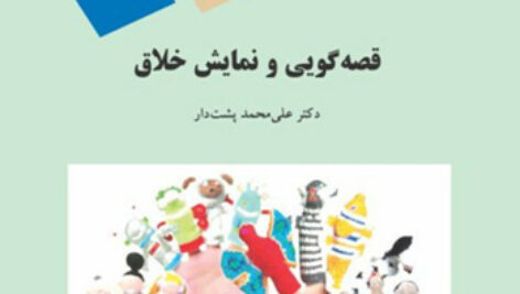 دانلود کتاب قصه گویی و نمایش خلاق – علی محمد پشت دار – علوم تربیتی پیام نور – pdf