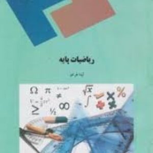 دانلود کتاب ریاضیات پایه - لیدا فرخو - منبع رشته حسابداری، علوم اقتصادی، مدیریت و علوم اجتماعی پیام نور - pdf