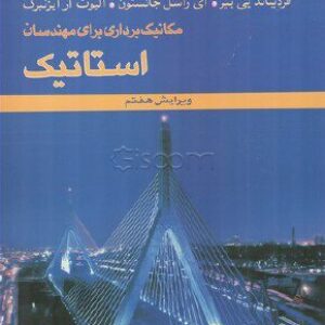 دانلود خلاصه کتاب مکانیک برداری - استاتیک - بهرام پوستی - مهندسی -  ب همراه حل المسایل