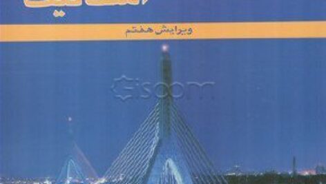 دانلود خلاصه کتاب مکانیک برداری – استاتیک – بهرام پوستی – مهندسی –  ب همراه حل المسایل