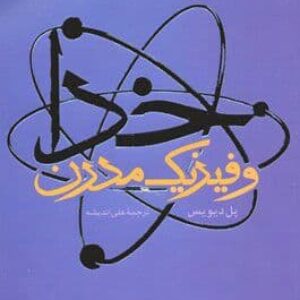 دانلود کتاب خدا و فیزیک مدرن pdf