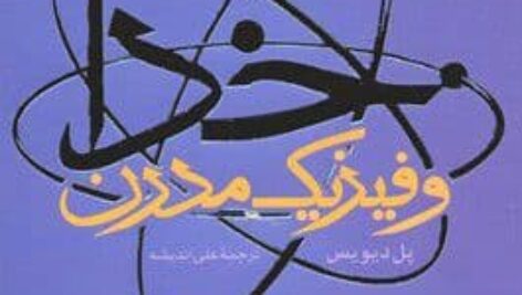 دانلود کتاب خدا و فیزیک مدرن pdf
