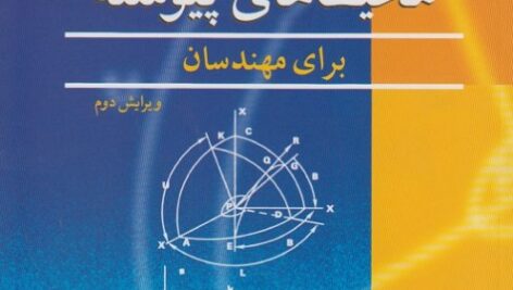 دانلود حل المسائل مکانیک محیط های پیوسته Mase فارسی