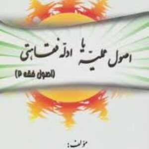 رهیافتی به اصول عملیه یا ادله فقاهتی - اصول فقه 2 - محمد صدری - حقوق پیام نور - pdf