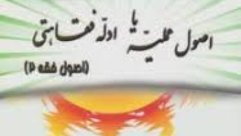 رهیافتی به اصول عملیه یا ادله فقاهتی – اصول فقه 2 – محمد صدری – حقوق پیام نور – pdf