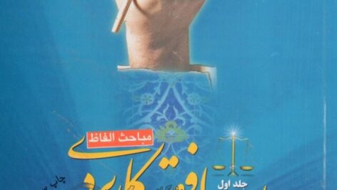 دانلود جزوه اصول فقه 1 دکتر سعید شریعتی و حسین قافی